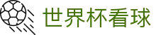 世界杯看球 - 世界杯比分 - 世界杯看球指定体育娱乐平台在线看球买球、2026世界杯竞猜买球下注平台